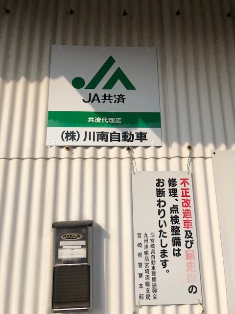 JA共済代理店サイン1（川南町）